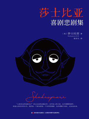 cover image of 莎士比亚喜剧悲剧集